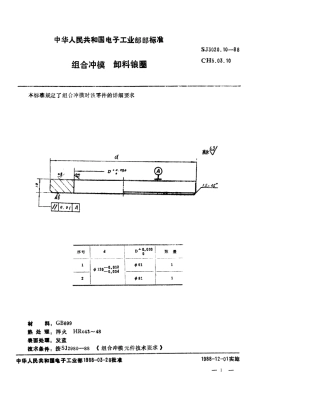 SJ 3020.10-1988 组合冲模 卸料锒圈.pdf