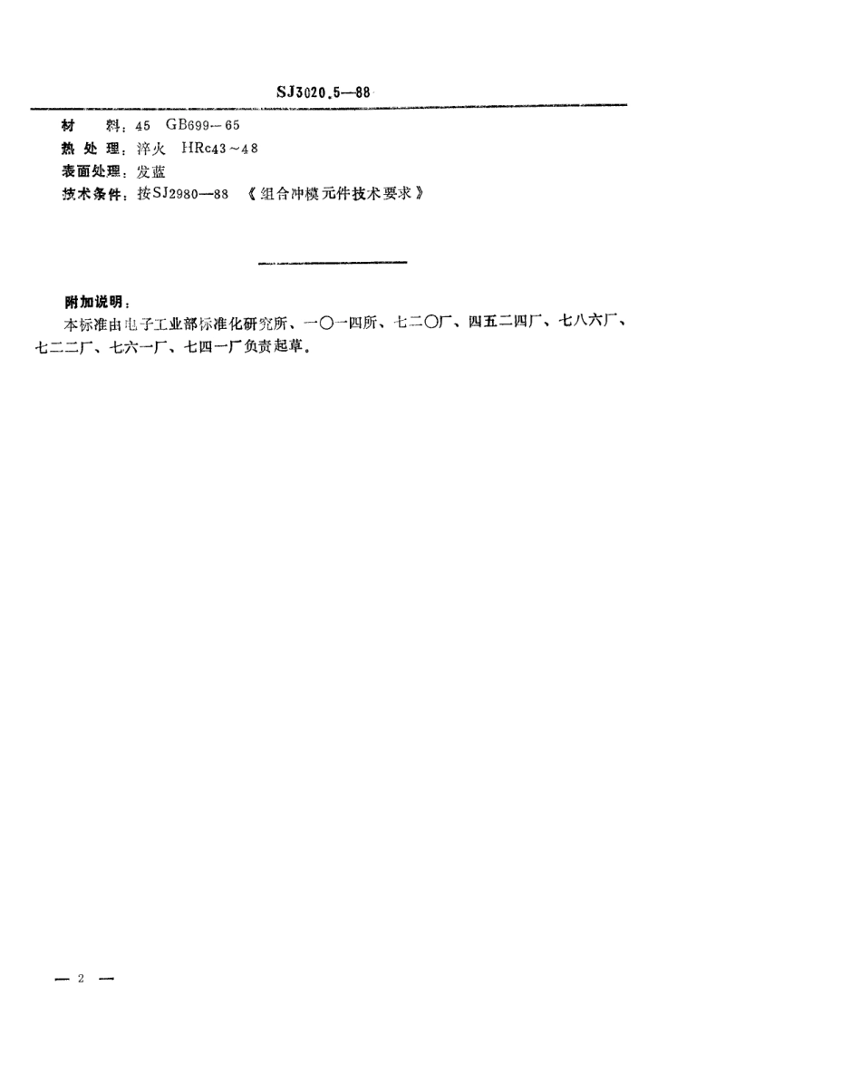 SJ 3020.5-1988 组合冲模 卸料圈.pdf_第2页