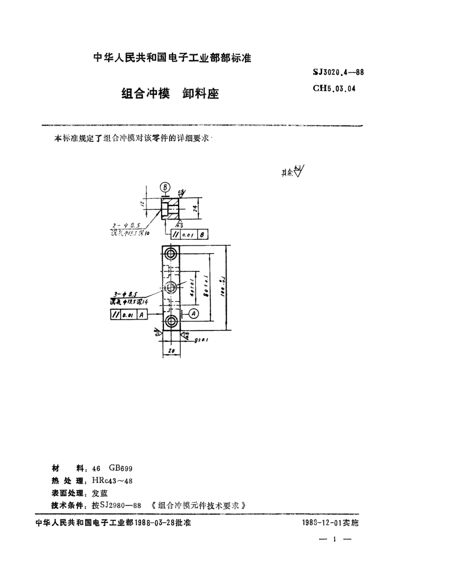 SJ 3020.4-1988 组合冲模 卸料座.pdf_第1页