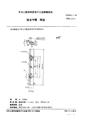 SJ 3020.1-1988 组合冲模 推板.pdf