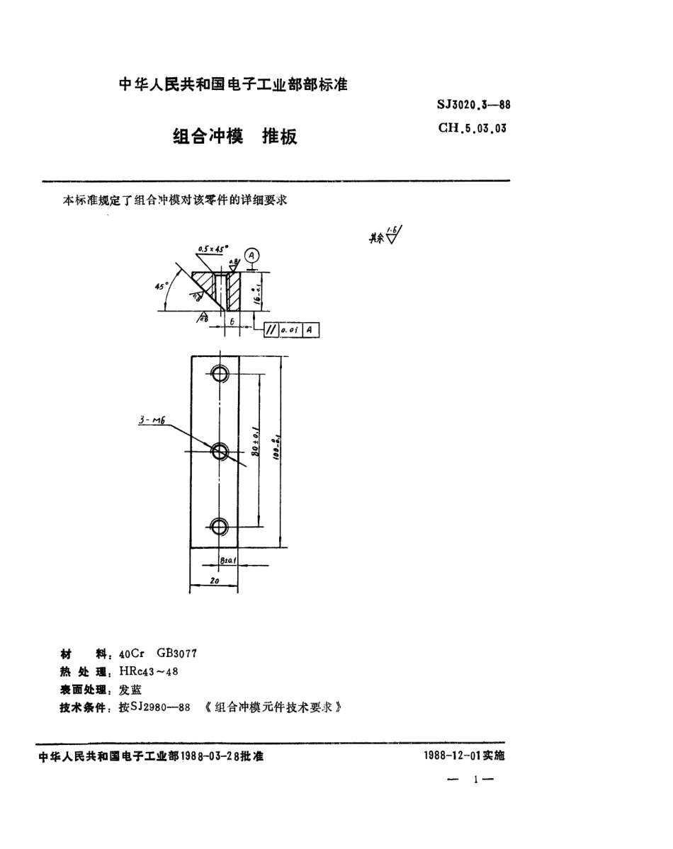 SJ 3020.3-1988 组合冲模 推板.pdf_第1页