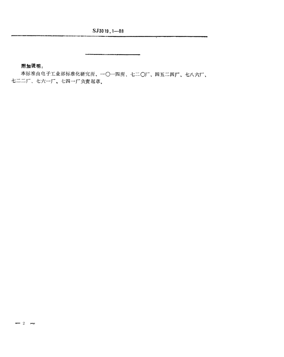 SJ 3019.1-1988 组合冲模 定位键.pdf_第2页