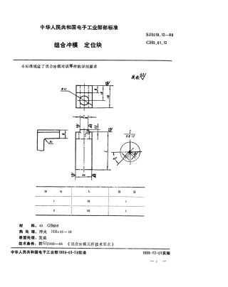 SJ 3018.12-1988 组合冲模 定位块.pdf