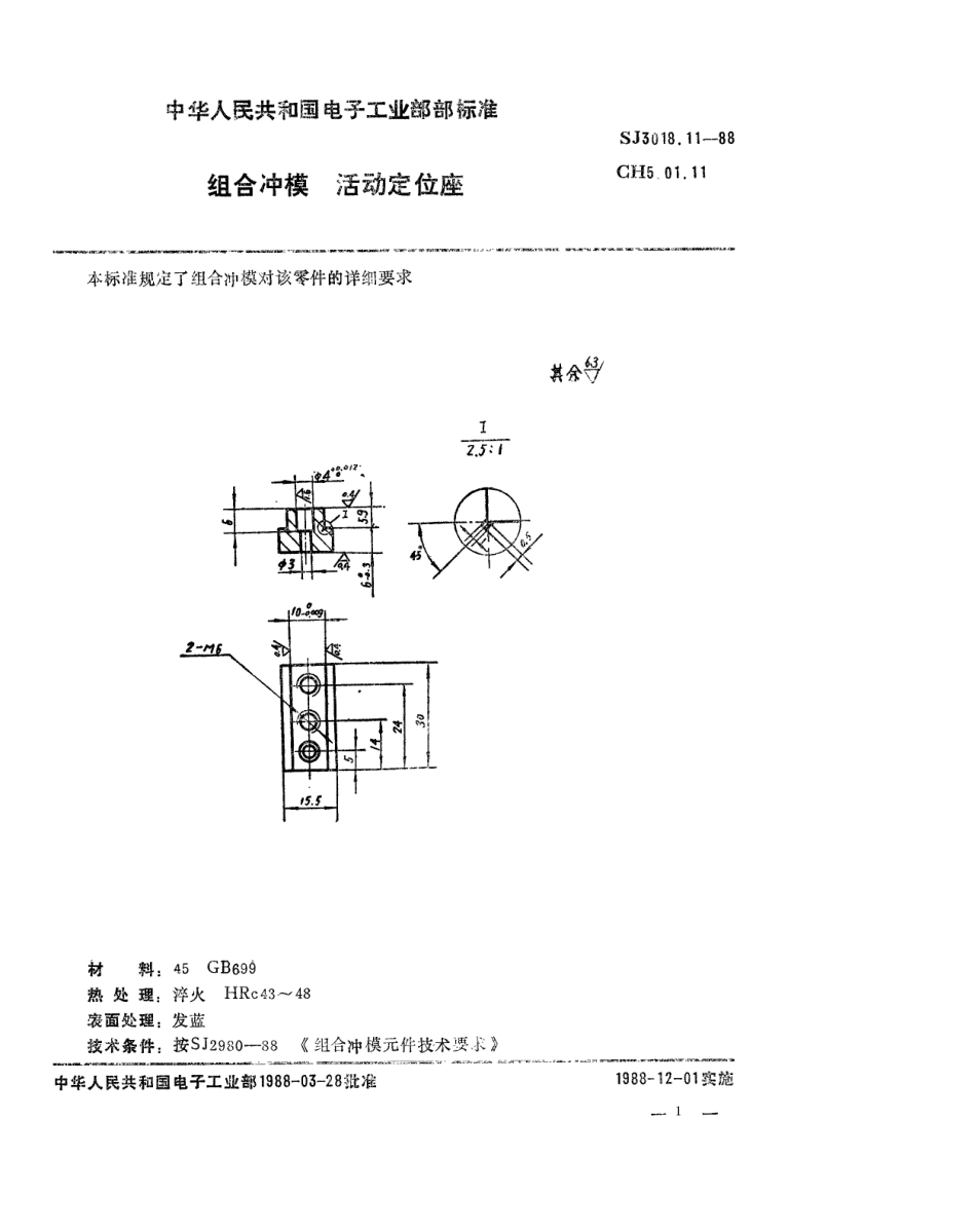 SJ 3018.11-1988 组合冲模 活动定位座.pdf_第1页