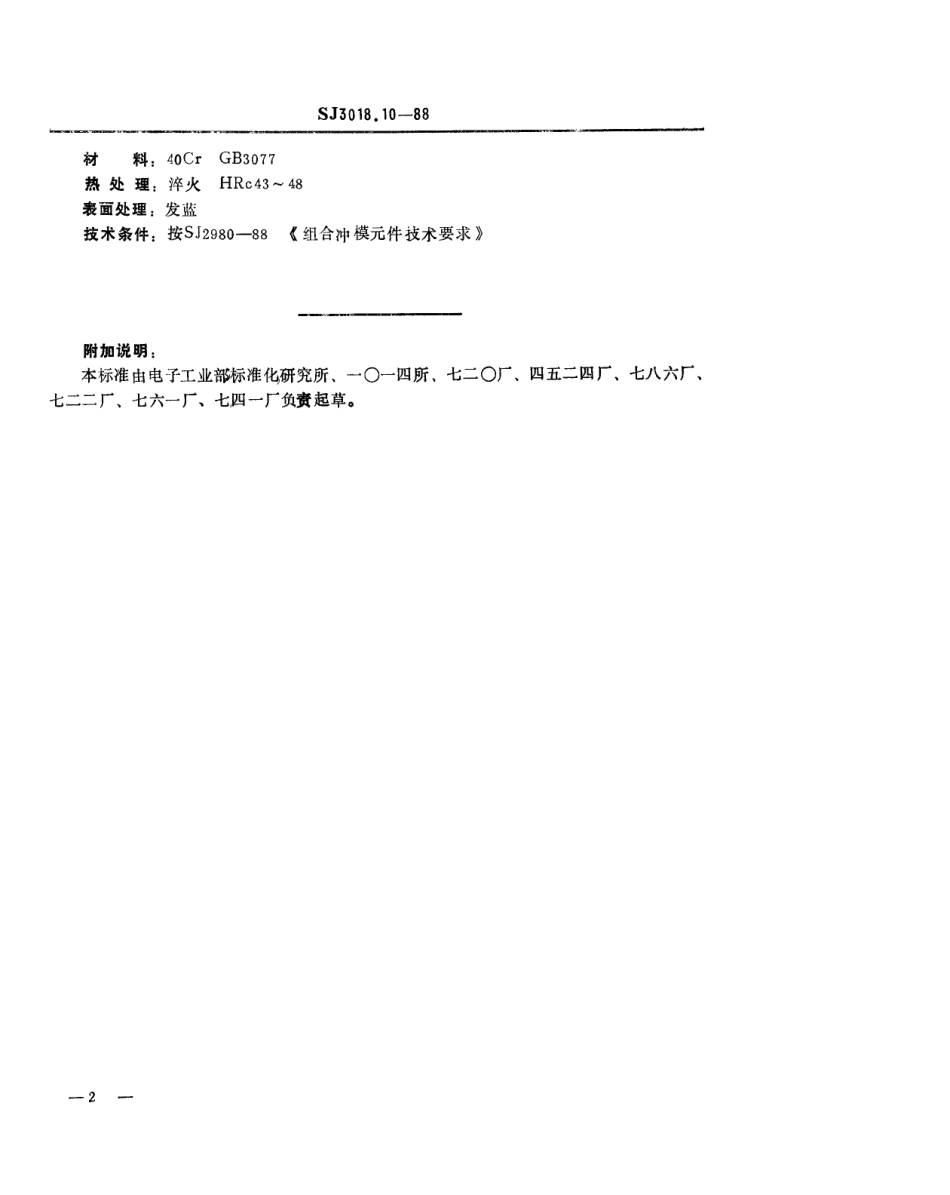 SJ 3018.10-1988 组合冲模 支承.pdf_第2页