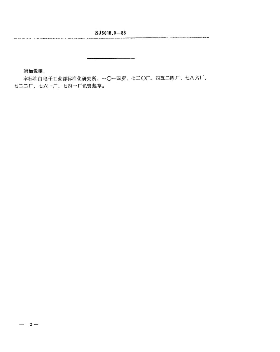 SJ 3018.9-1988 组合冲模 定位板.pdf_第2页