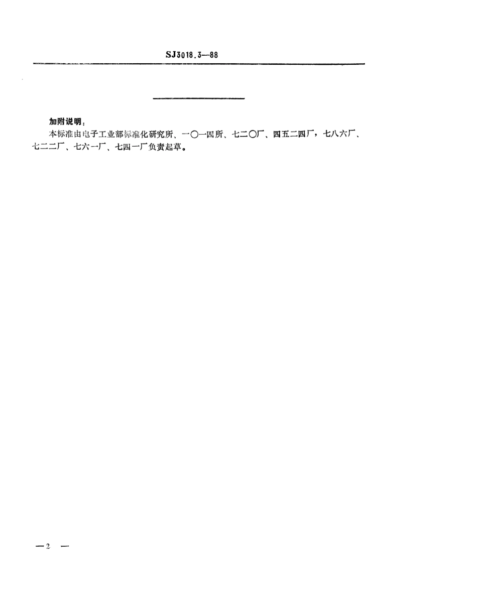 SJ 3018.3-1988 组合冲模 定位板.pdf_第2页