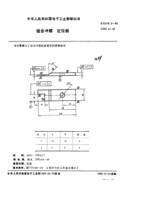 SJ 3018.3-1988 组合冲模 定位板.pdf