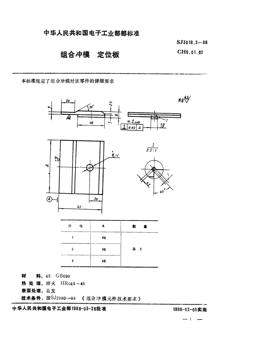 SJ 3018.2-1988 组合冲模 定位板.pdf_第1页
