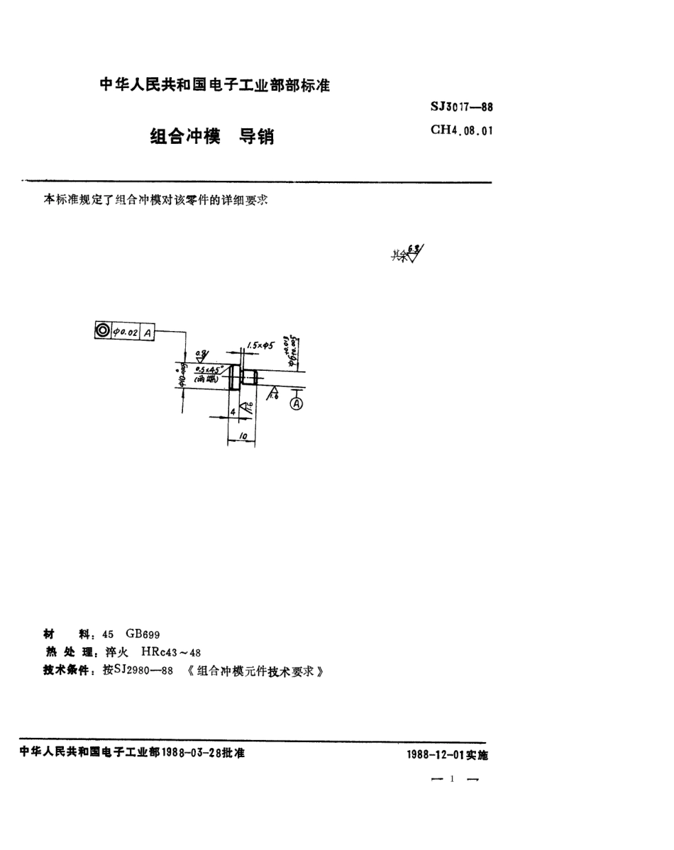 SJ 3017-1988 组合冲模 导销.pdf_第1页
