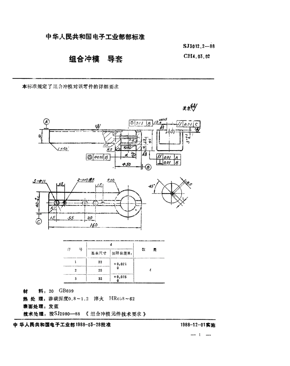 SJ 3012.2-1988 组合冲模 导套.pdf_第1页