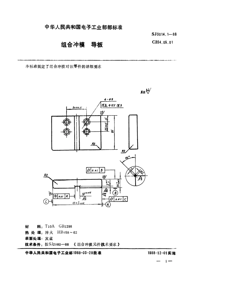 SJ 3014.1-1988 组合冲模 导板.pdf_第1页