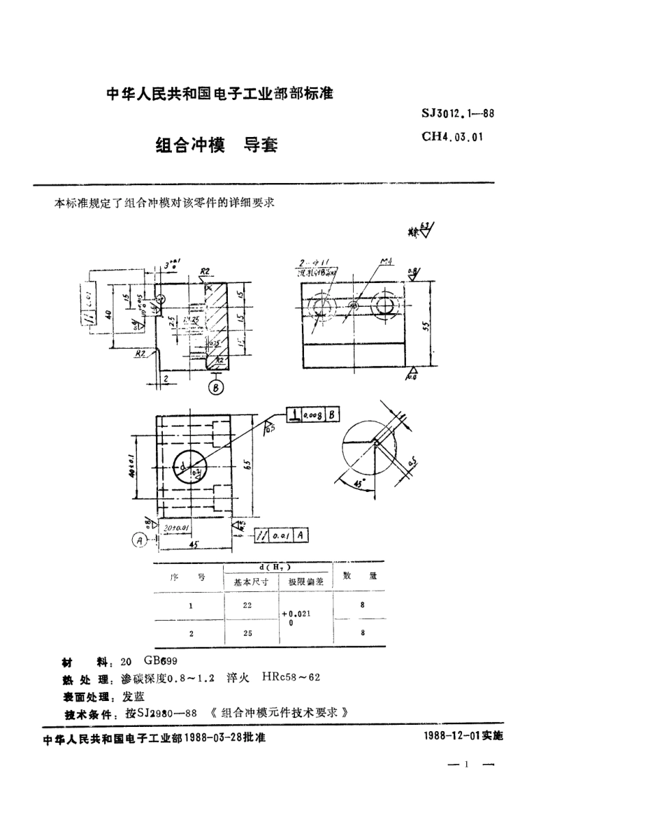 SJ 3012.1-1988 组合冲模 导套.pdf_第1页