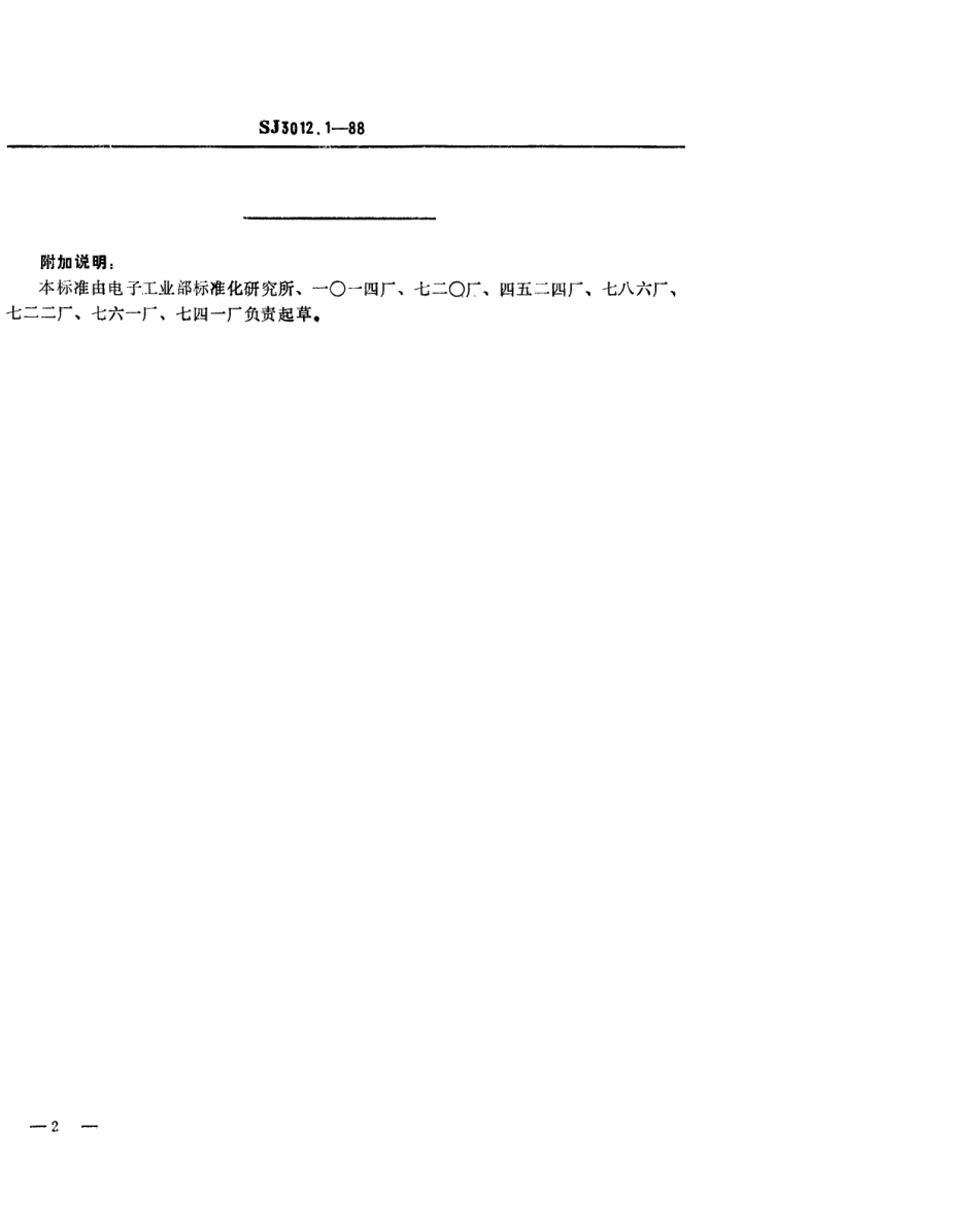 SJ 3012.1-1988 组合冲模 导套.pdf_第2页
