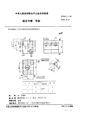 SJ 3012.1-1988 组合冲模 导套.pdf