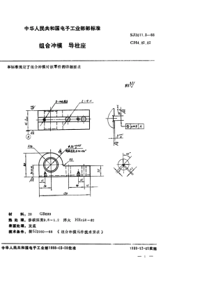 SJ 3011.3-1988 组合冲模 导柱座.pdf