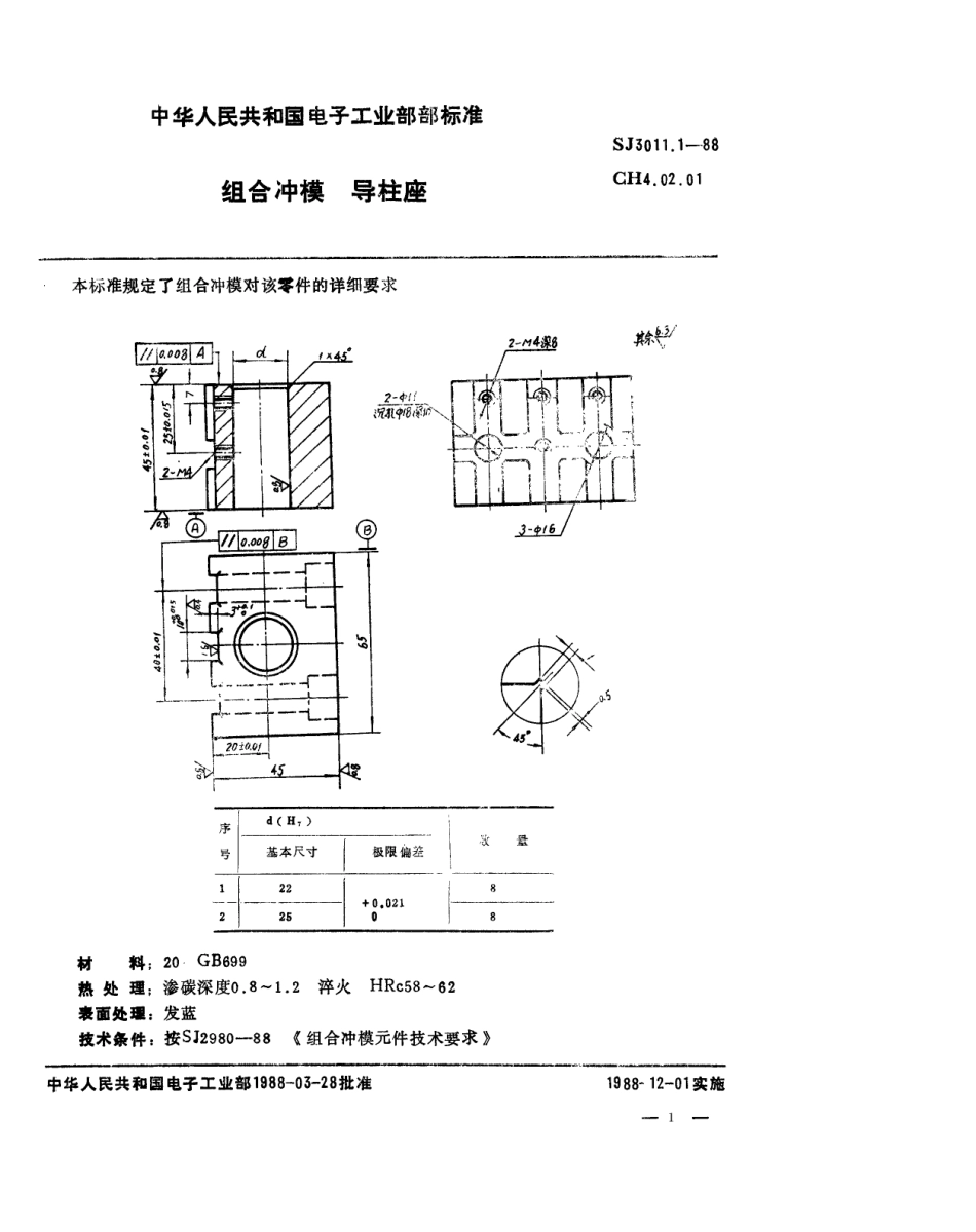 SJ 3011.1-1988 组合冲模 导柱座.pdf_第1页