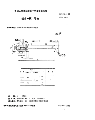SJ 3010.2-1988 组合冲模 导柱.pdf
