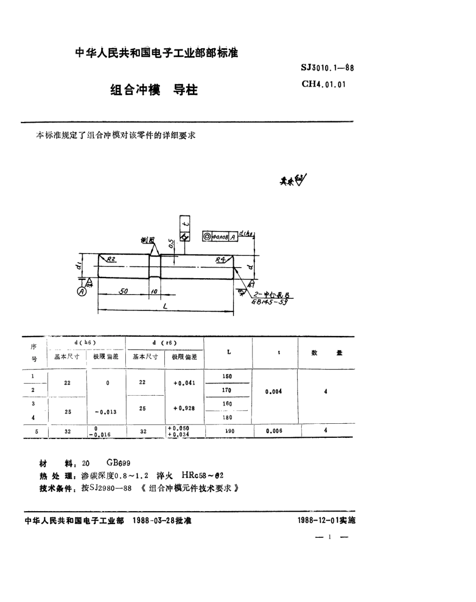 SJ 3010.1-1988 组合冲模 导柱.pdf_第1页