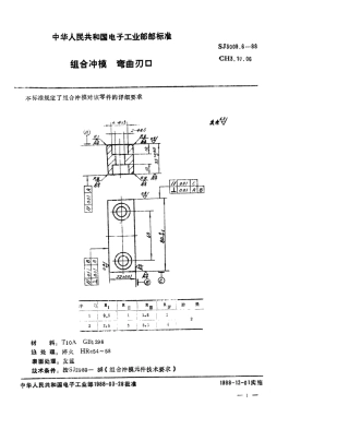 SJ 3009.6-1988 组合冲模 弯曲刃口.pdf