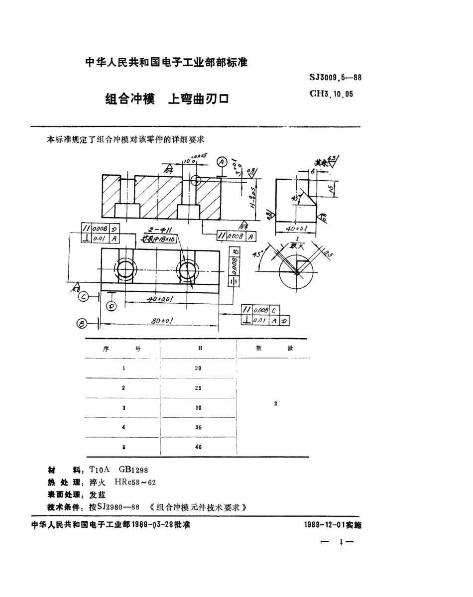 SJ 3009.5-1988 组合冲模 上弯曲刃口.pdf_第1页