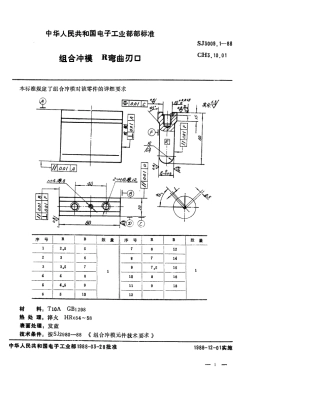 SJ 3009.1-1988 组合冲模 R弯曲刃口.pdf