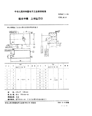SJ 3007.1-1988 组合冲模 上半圆刃口.pdf