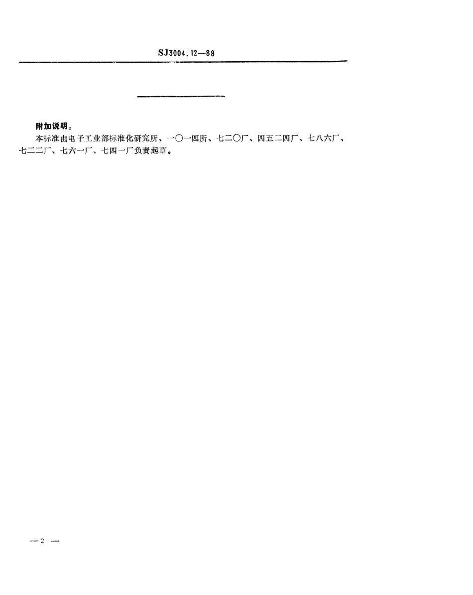 SJ 3004.12-1988 组合冲模 异形刃口.pdf_第2页