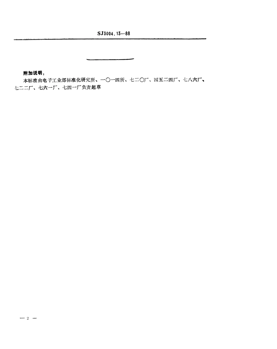 SJ 3004.13-1988 组合冲模 异形刃口.pdf_第2页