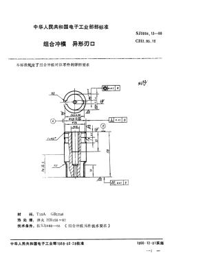 SJ 3004.13-1988 组合冲模 异形刃口.pdf