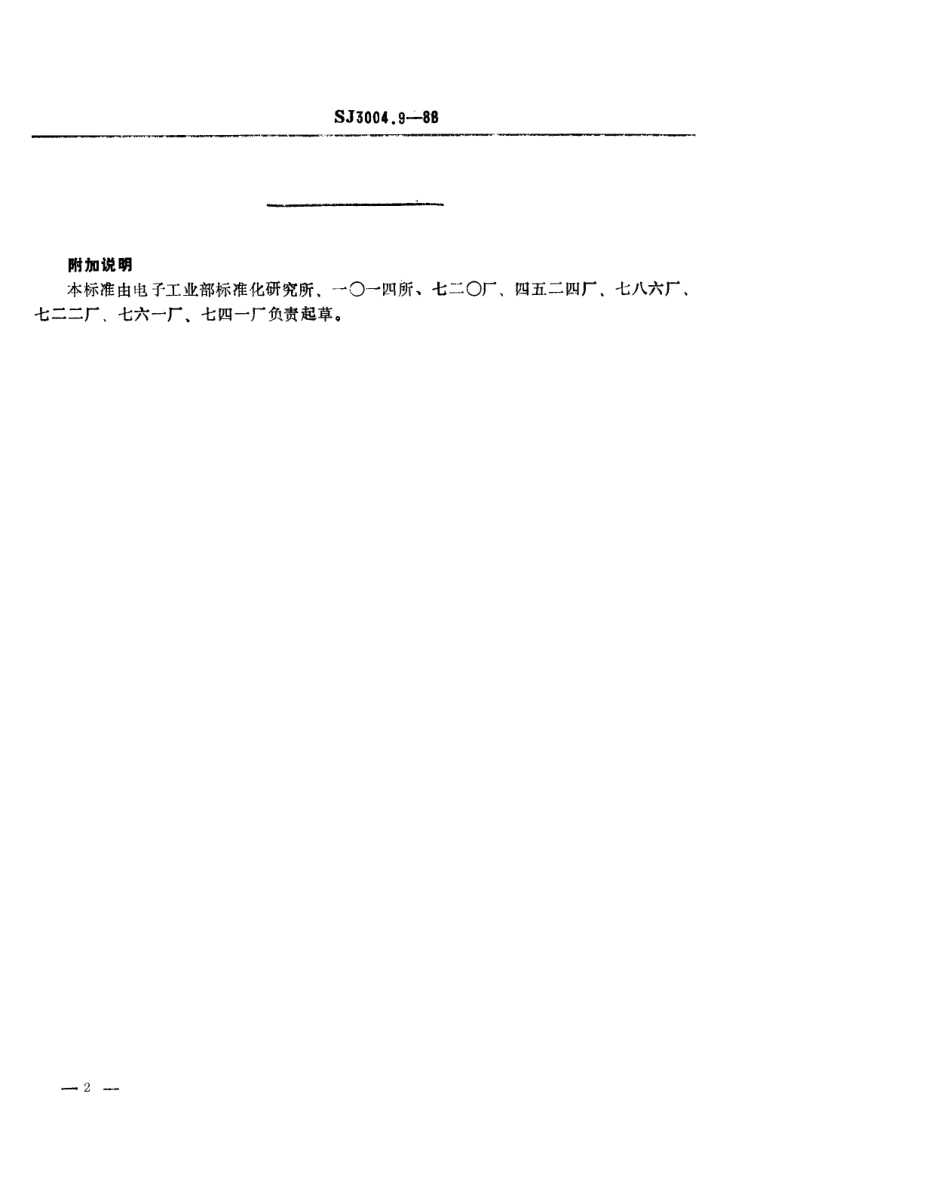 SJ 3004.9-1988 组合冲模 异形刃口.pdf_第2页