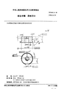 SJ 3004.8-1988 组合冲模 异形刃口.pdf