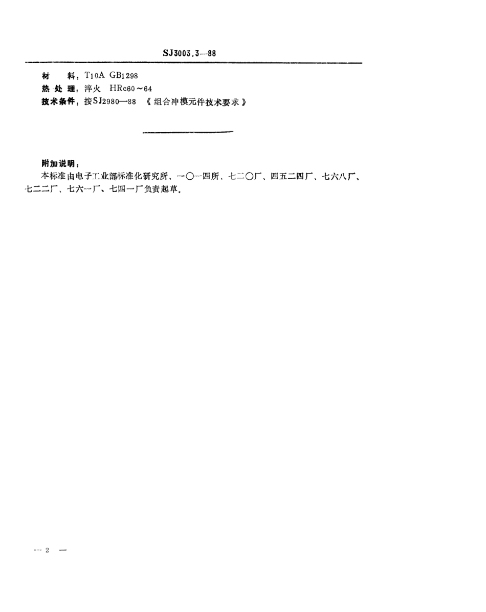 SJ 3003.3-1988 组合冲模 圆形刃口.pdf_第2页