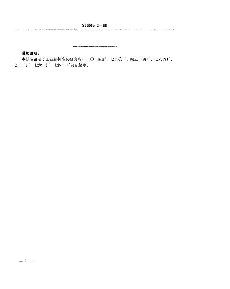 SJ 3003.2-1988 组合冲模 圆形刃口.pdf_第2页