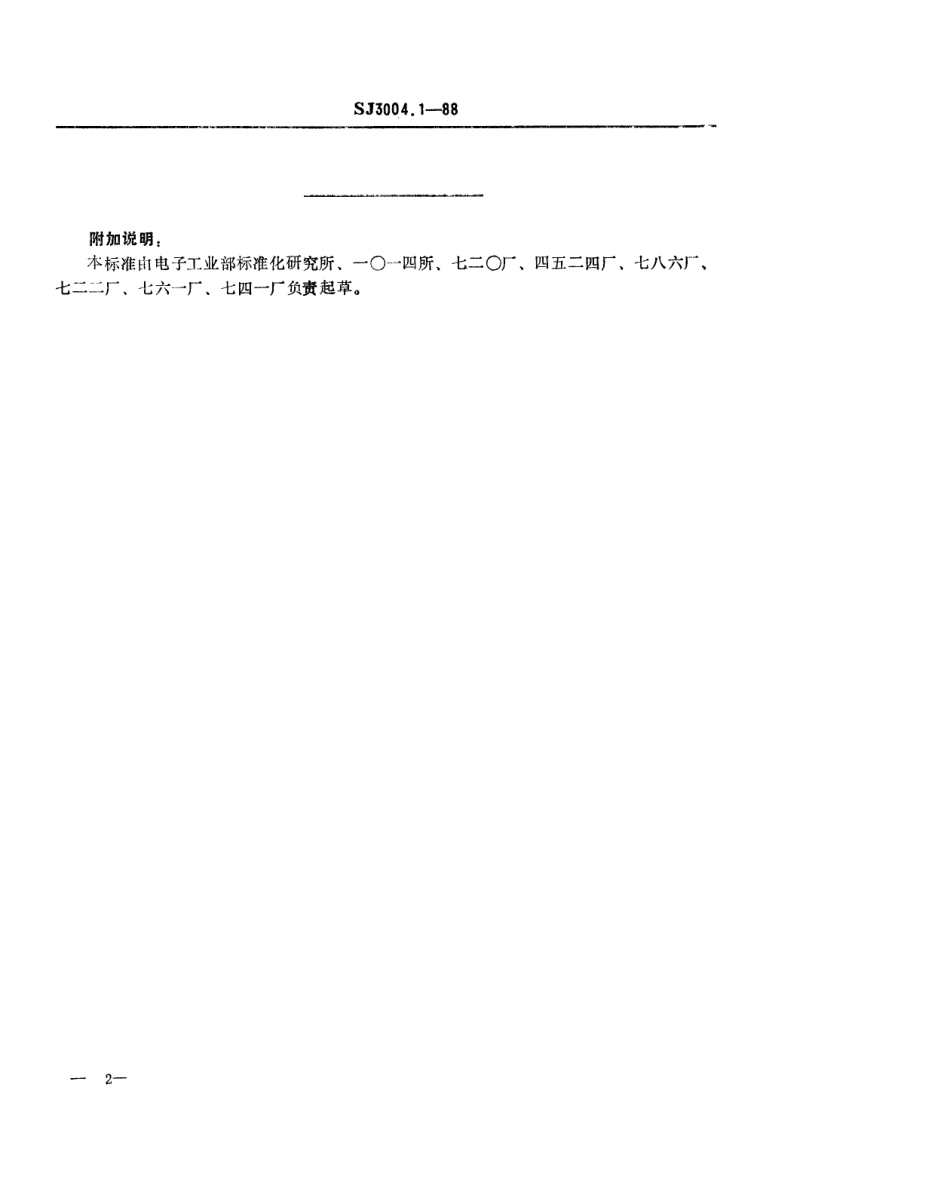 SJ 3004.1-1988 组合冲模 异形刃口.pdf_第2页