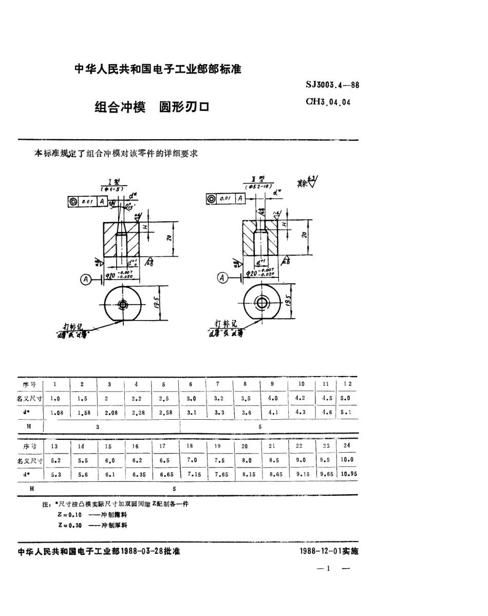 SJ 3003.4-1988 组合冲模 圆形刃口.pdf_第1页