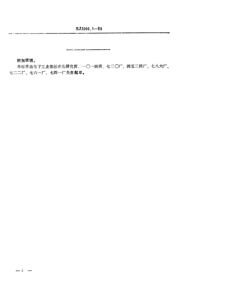 SJ 3000.1-1988 组合冲模 上剪切刃口.pdf_第2页