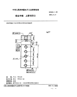 SJ 3000.1-1988 组合冲模 上剪切刃口.pdf