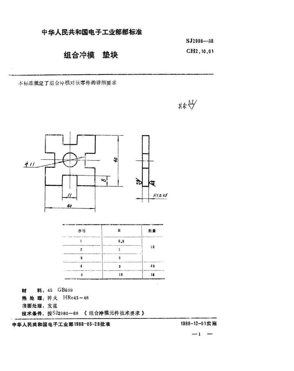 SJ 2998-1988 组合冲模 垫块.pdf_第1页
