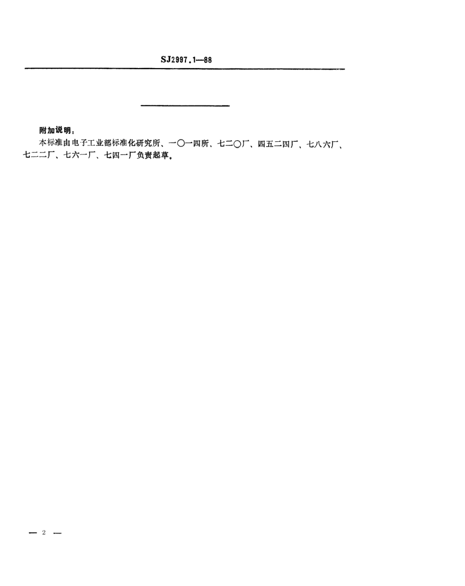 SJ 2997.1-1988 组合冲模 标尺.pdf_第2页