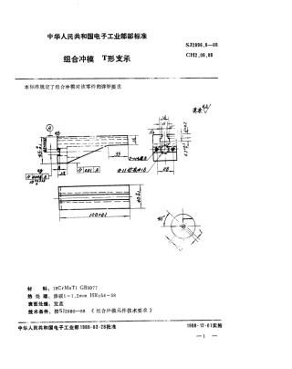 SJ 2996.8-1988 组合冲模 T形支承.pdf