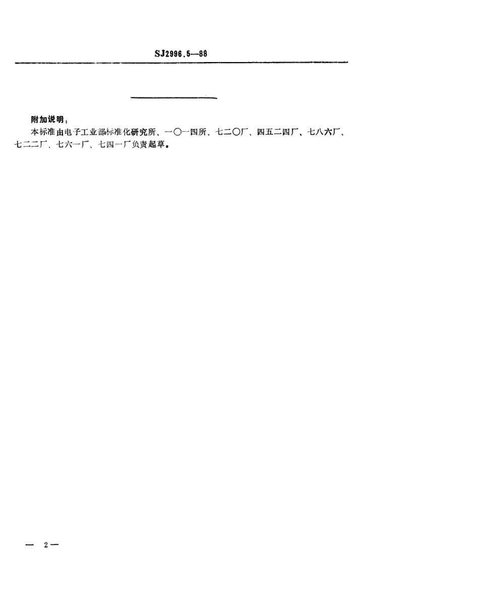 SJ 2996.5-1988 组合冲模 定位支承.pdf_第2页