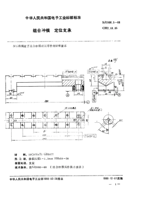 SJ 2996.5-1988 组合冲模 定位支承.pdf