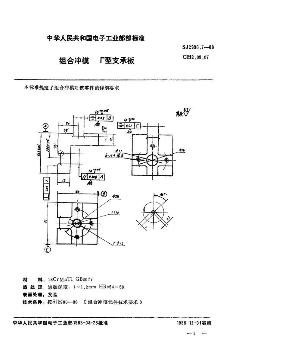 SJ 2996.7-1988 组合冲模 Γ型支承板.pdf_第1页