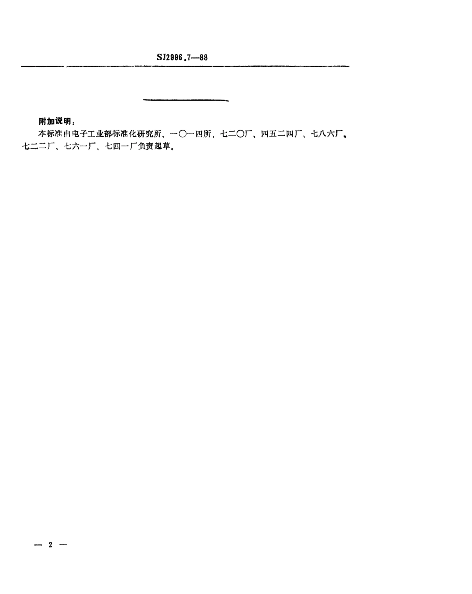 SJ 2996.7-1988 组合冲模 Γ型支承板.pdf_第2页