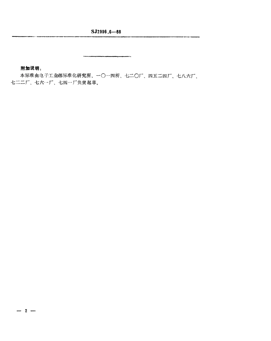 SJ 2996.6-1988 组合冲模 Γ型支承板.pdf_第2页