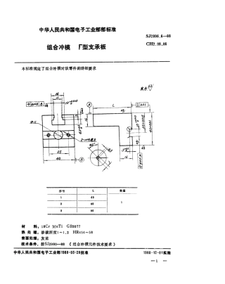 SJ 2996.6-1988 组合冲模 Γ型支承板.pdf