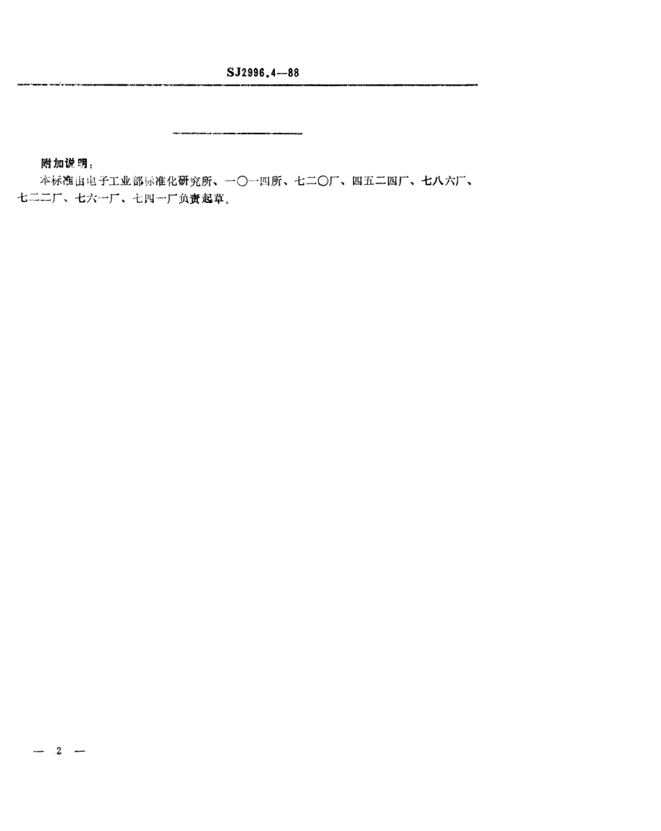 SJ 2996.4-1988 组合冲模 支承.pdf_第2页