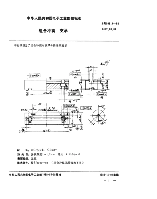 SJ 2996.4-1988 组合冲模 支承.pdf