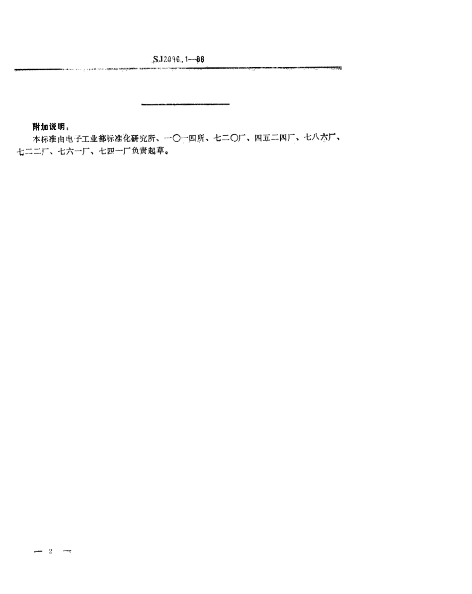 SJ 2996.1-1988 组合冲模 支承.pdf_第2页
